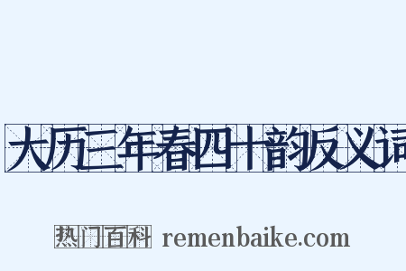 大历三年春四十韵反义词是什么意思的图片